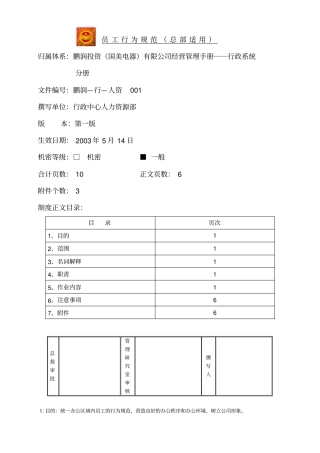 员工行为规范总部适用鹏润—行—人资001第一版