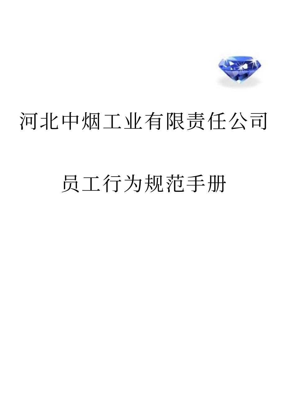 员工行为规范手册_第1页