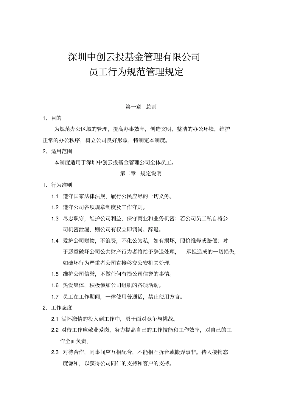 员工行为规范管理制度_第1页