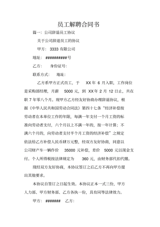 员工解聘合同书