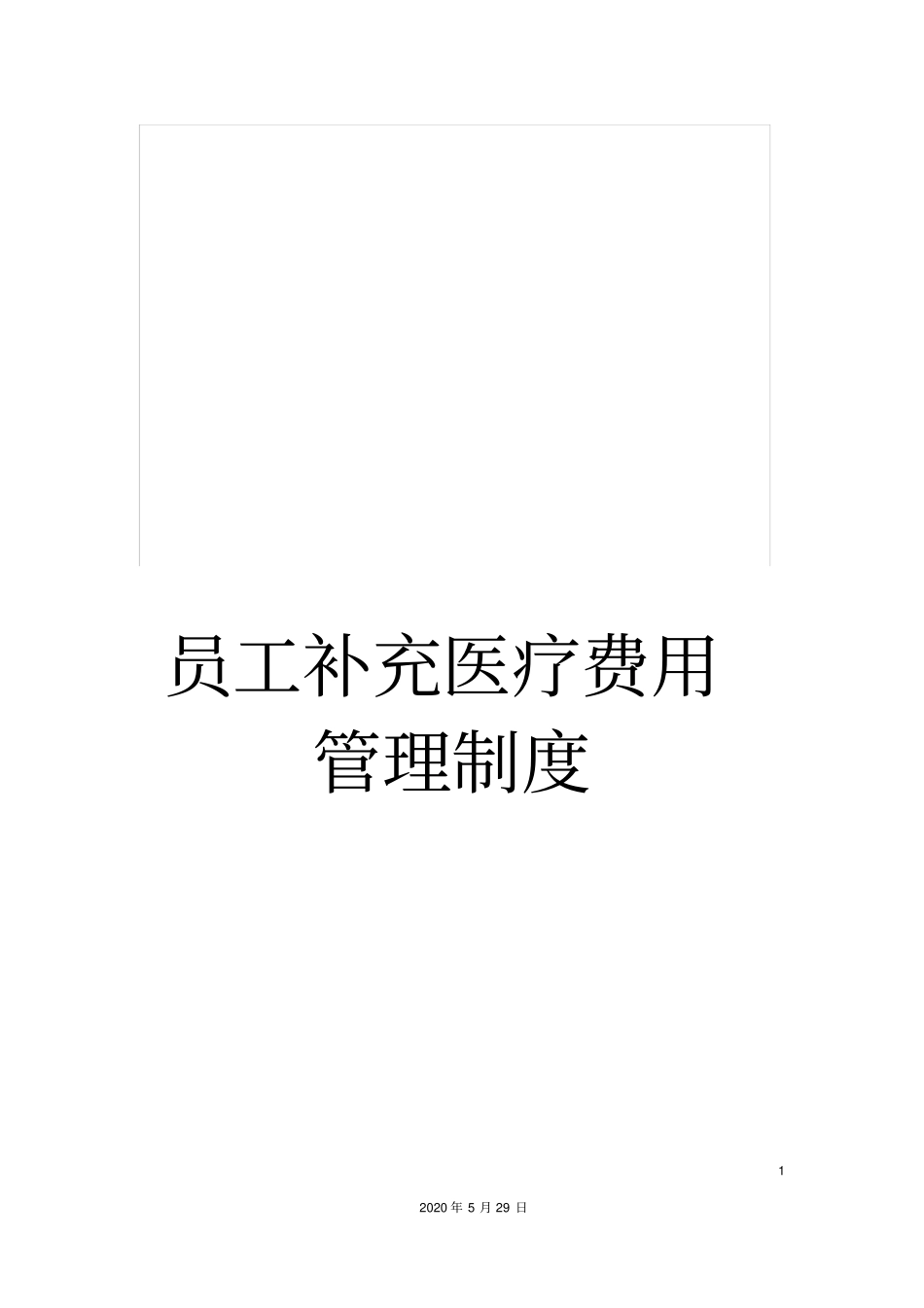 员工补充医疗费用管理制度_第1页