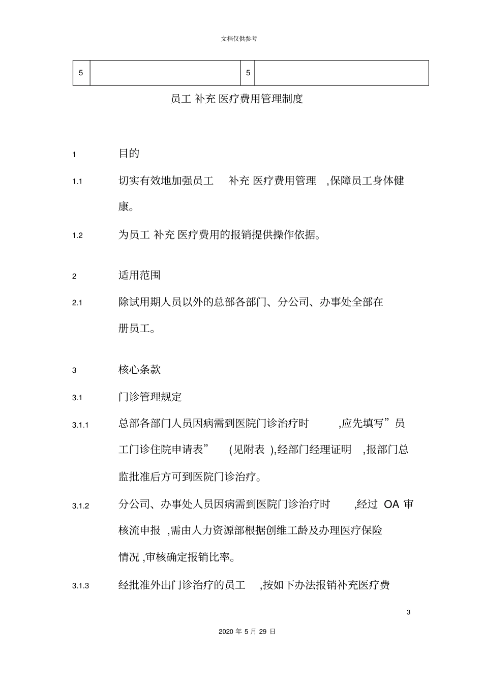 员工补充医疗费用管理制度_第3页