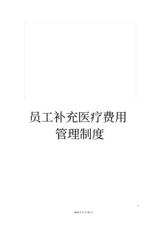 员工补充医疗费用管理制度