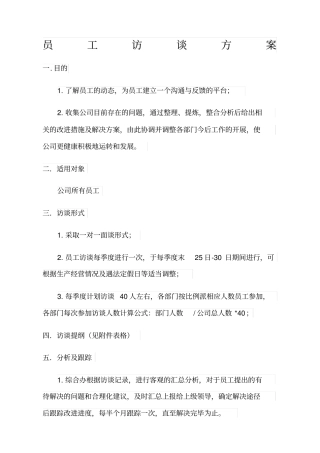 员工访谈方案