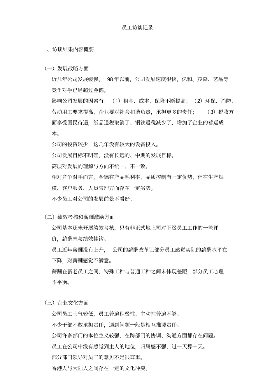 员工访谈记录_第1页