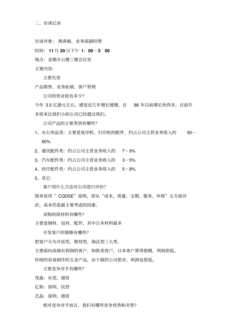 员工访谈记录_第3页