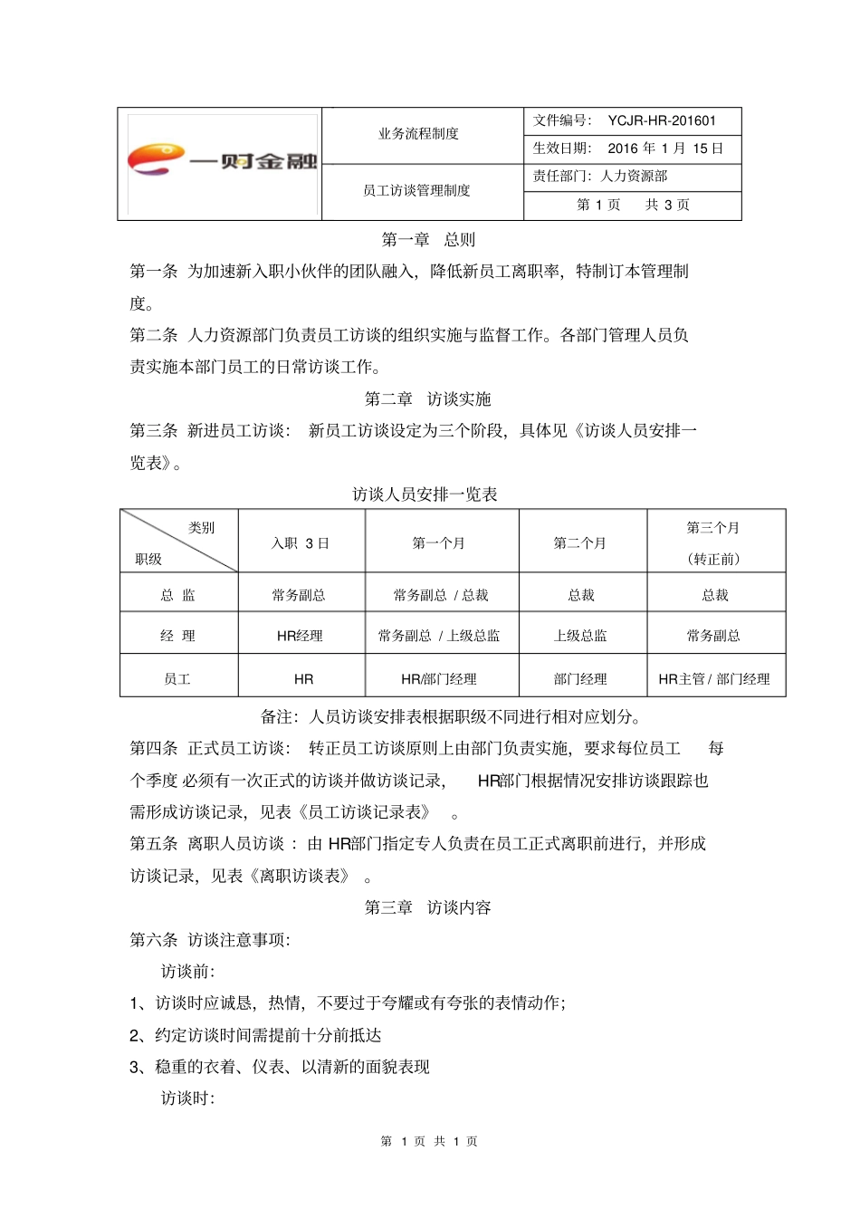 员工访谈管理制度_第1页