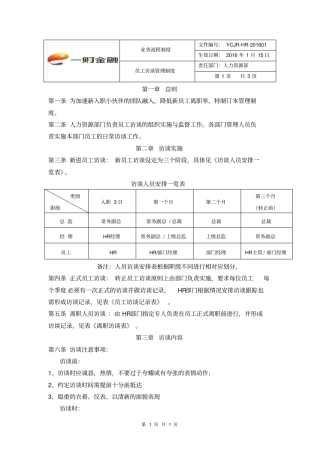 员工访谈管理制度