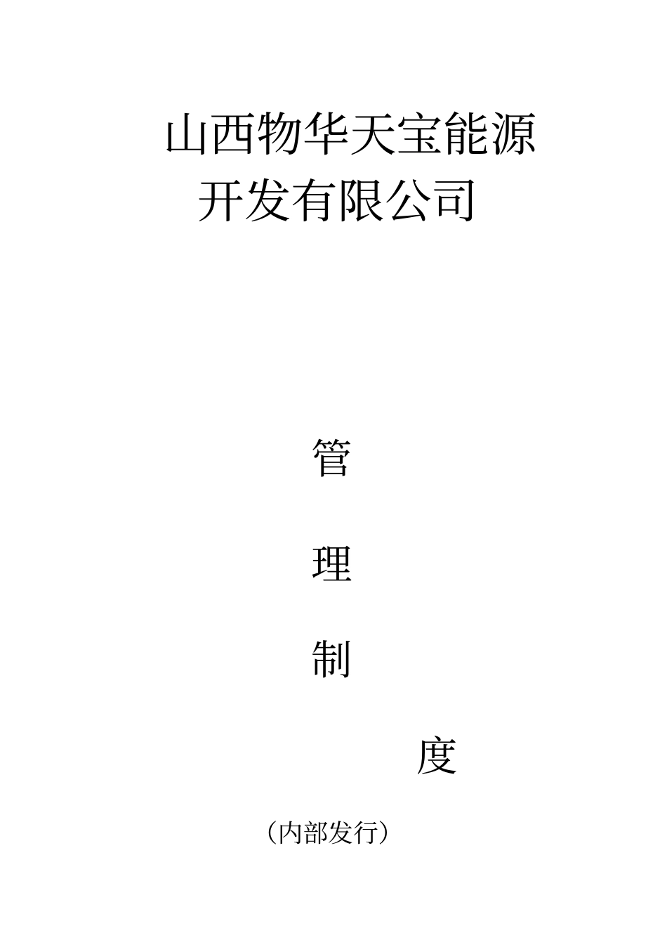 员工规章制度_第1页