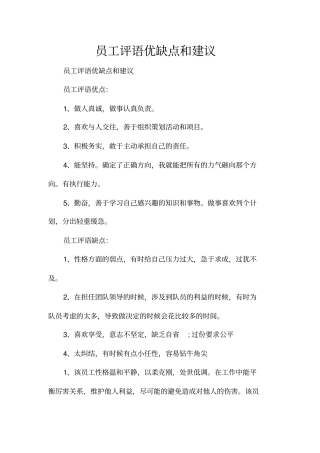 员工评语优缺点和建议
