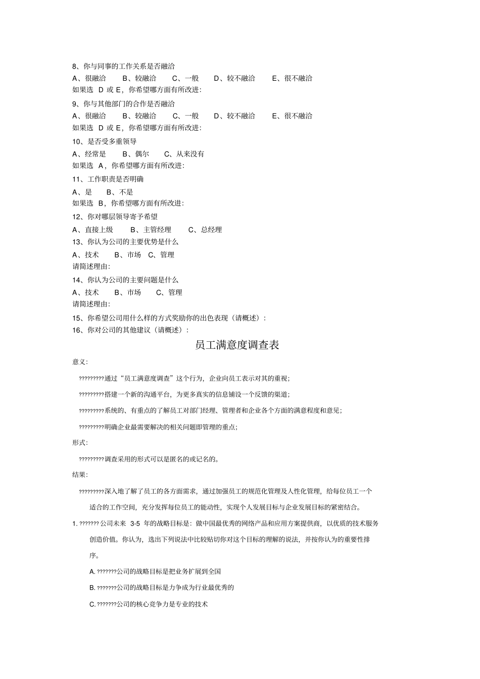 员工访谈问卷_第3页