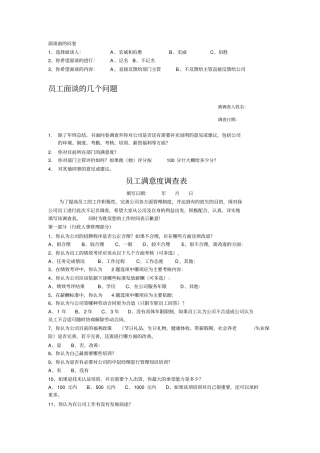 员工访谈问卷
