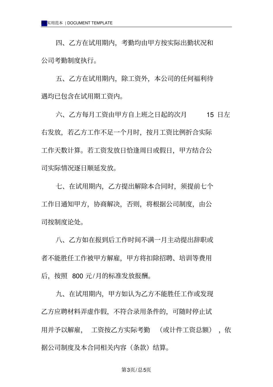 员工试用期劳动合同书标准版_第3页