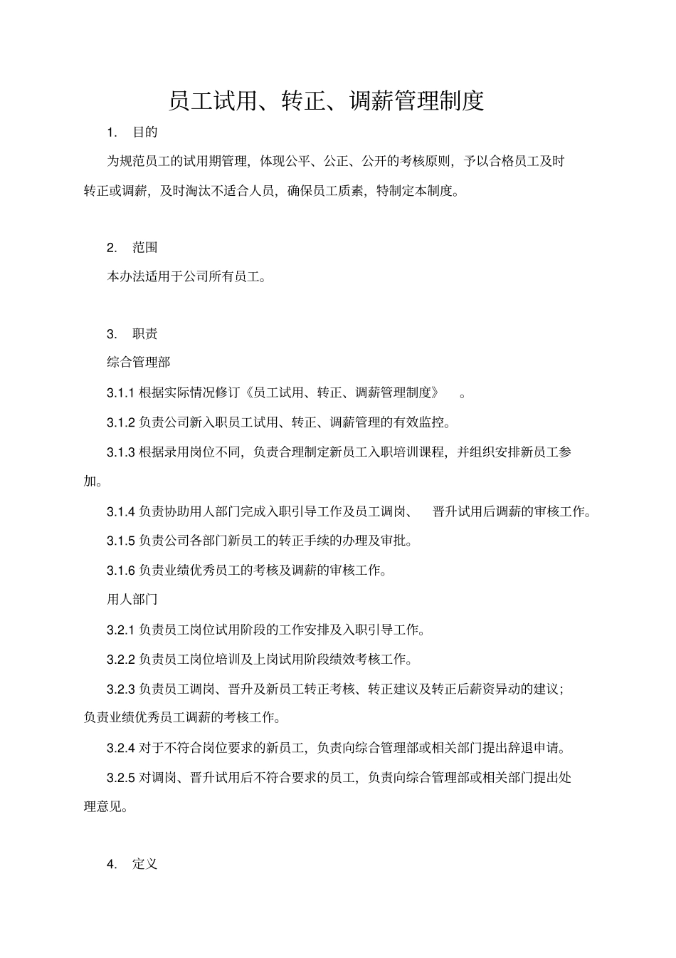 员工试用、转正、调薪管理制度_第1页