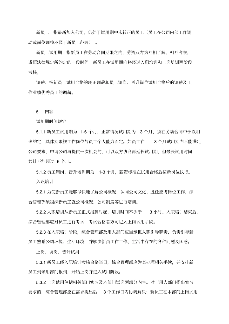 员工试用、转正、调薪管理制度_第2页