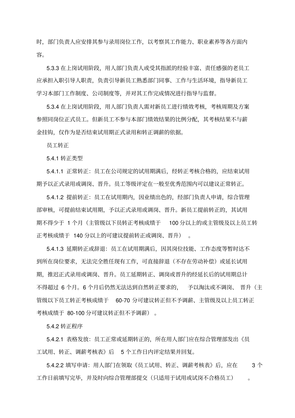 员工试用、转正、调薪管理制度_第3页