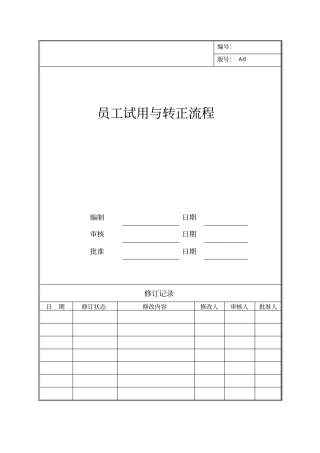 员工试用与转正流程