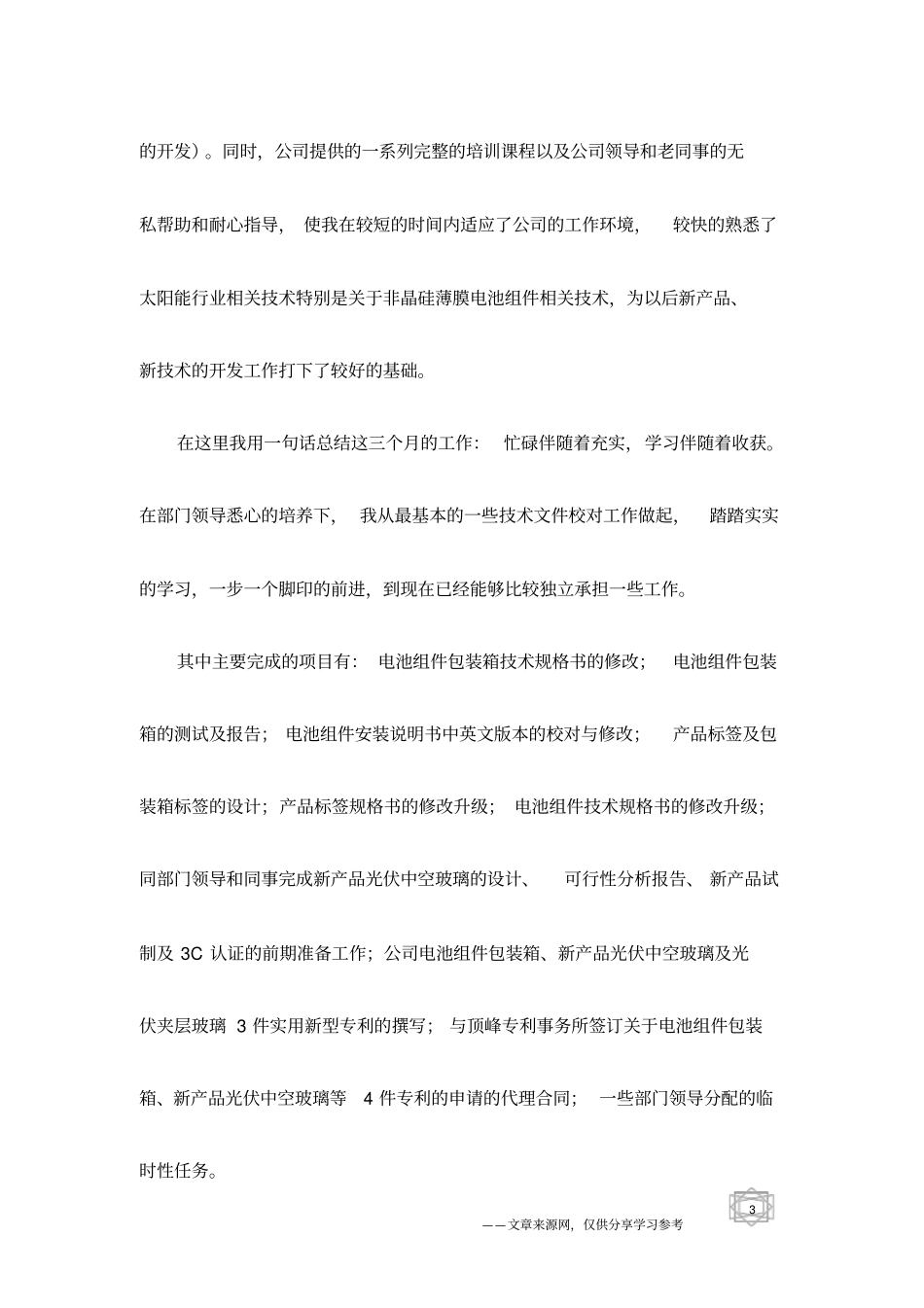 员工试用期转正工作总结结尾_第3页