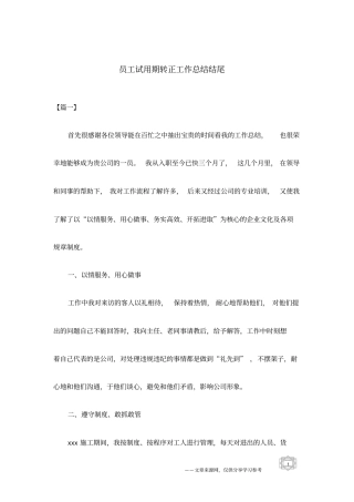 员工试用期转正工作总结结尾