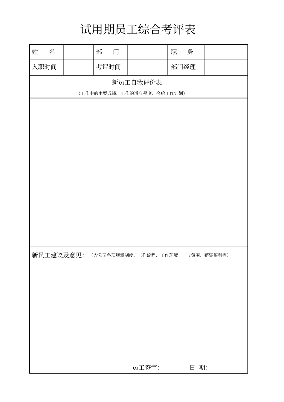 员工试用期考评表模板中层以下_第1页