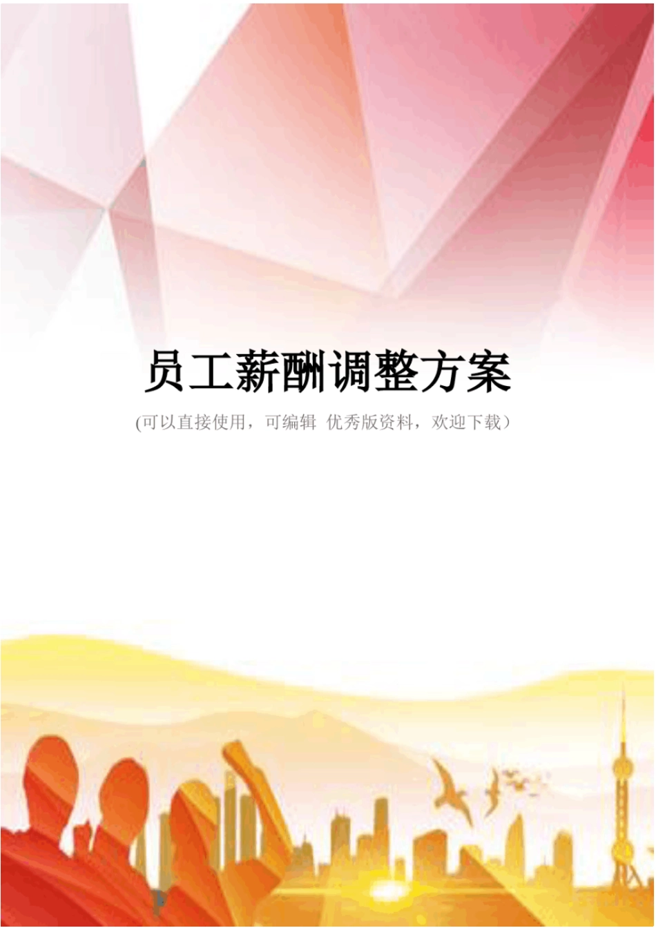 员工薪酬调整方案正规版_第1页