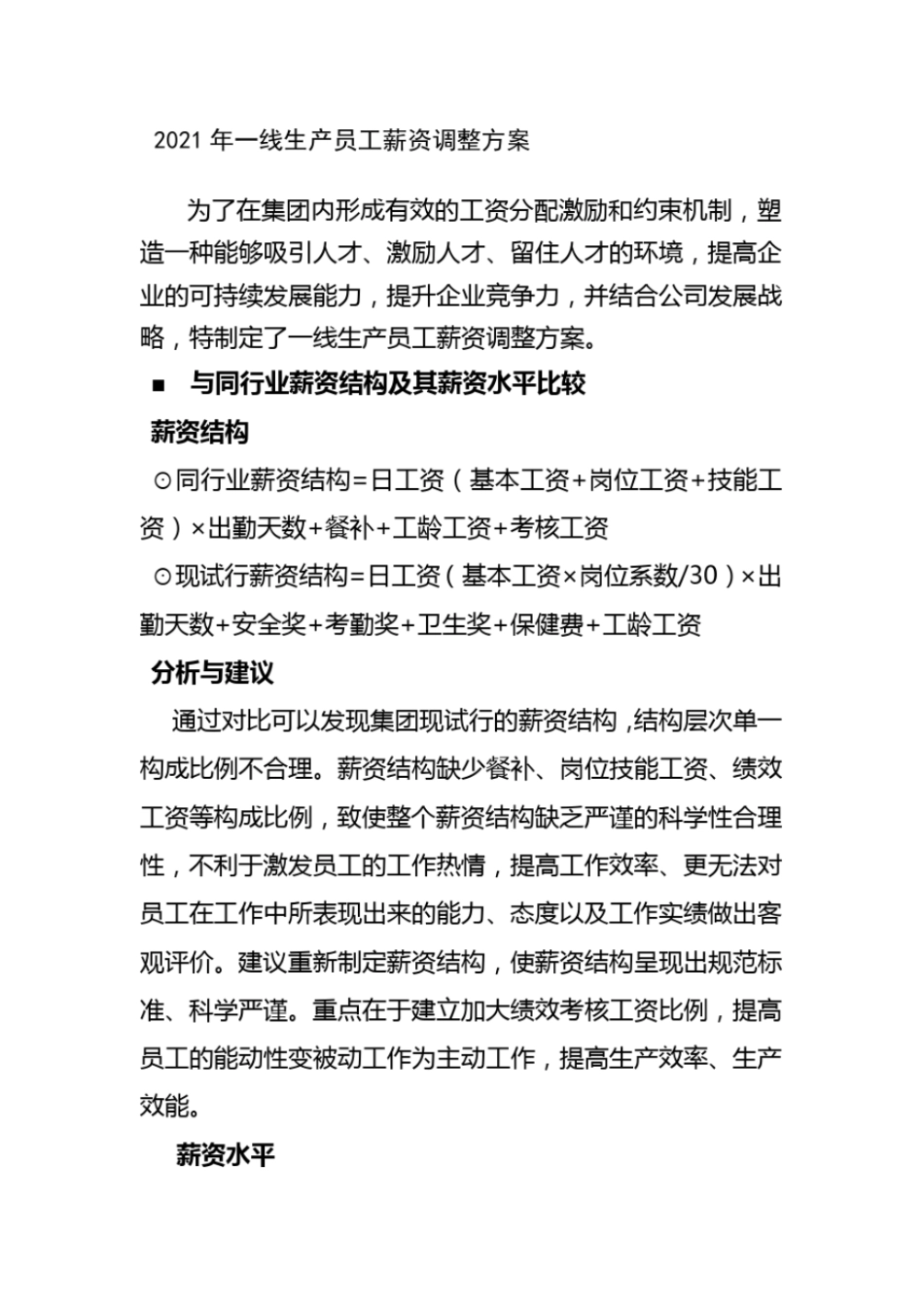 员工薪酬调整方案正规版_第2页