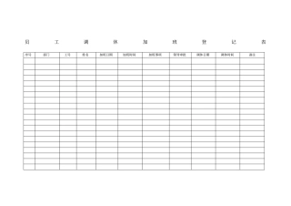 员工调休登记表