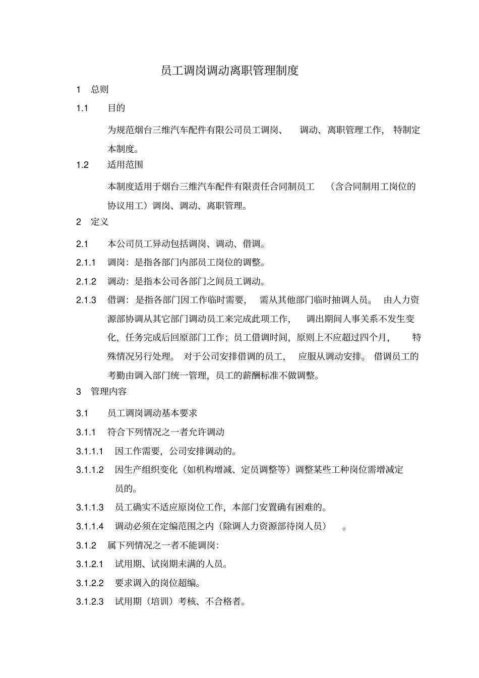 员工调岗调动离职管理制度_第1页