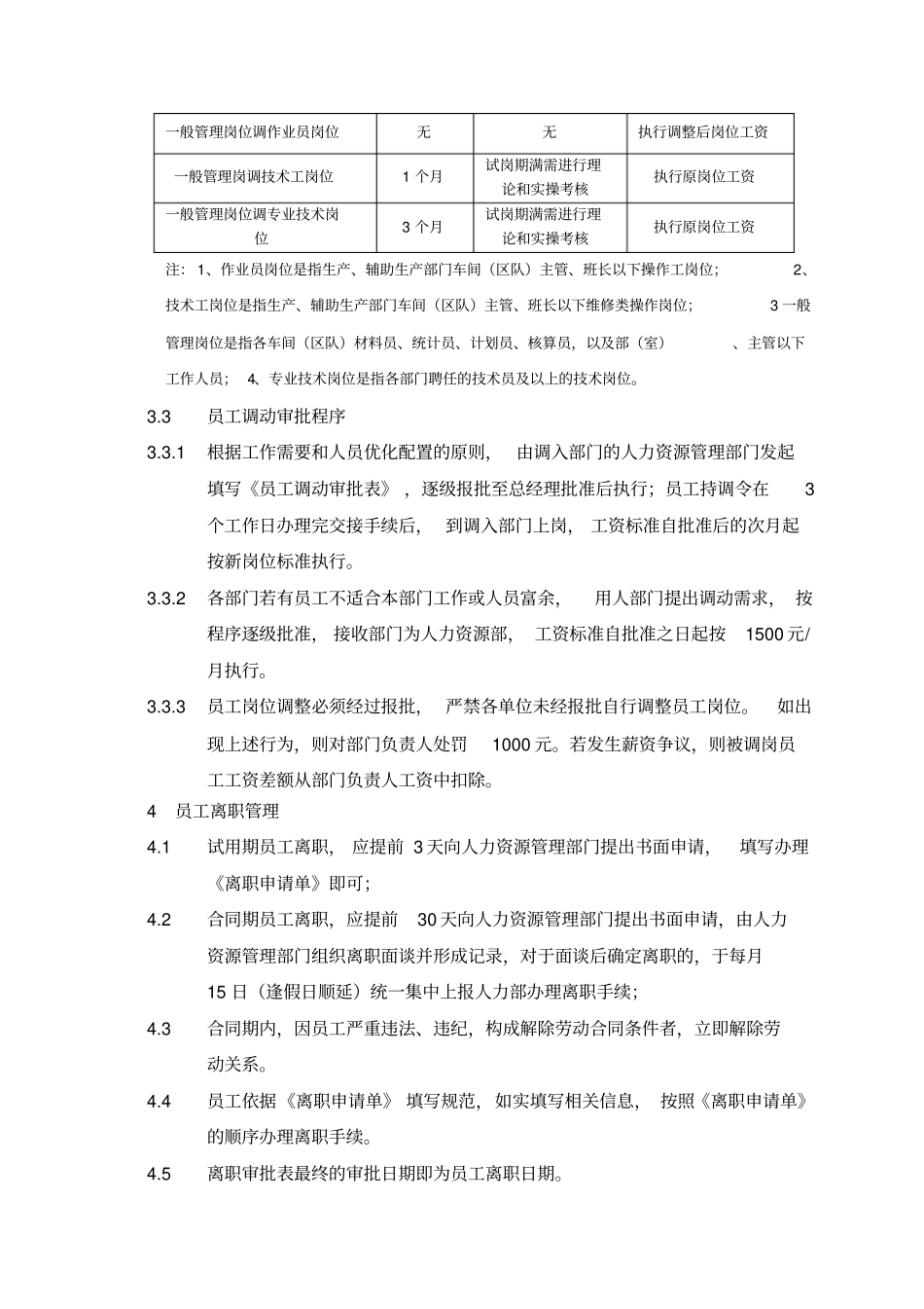 员工调岗调动离职管理制度_第3页