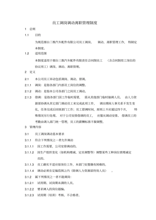 员工调岗调动离职管理制度