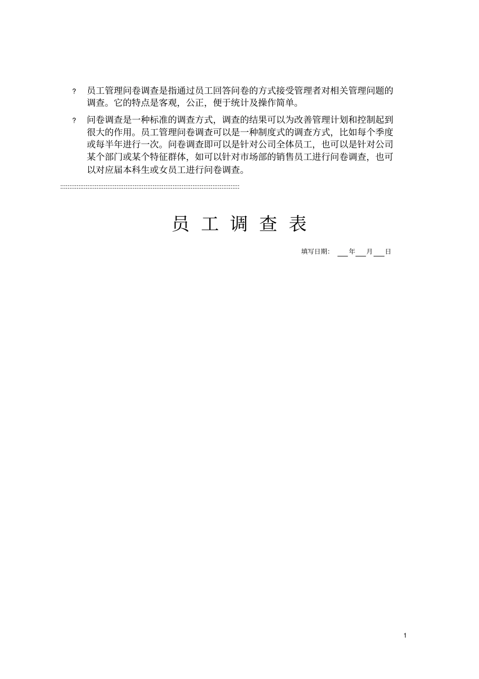 员工调查表模板_第1页