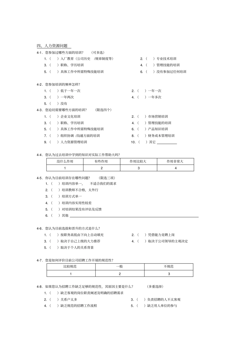 员工调查问卷_第1页