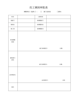 员工调岗审批表属于调动类