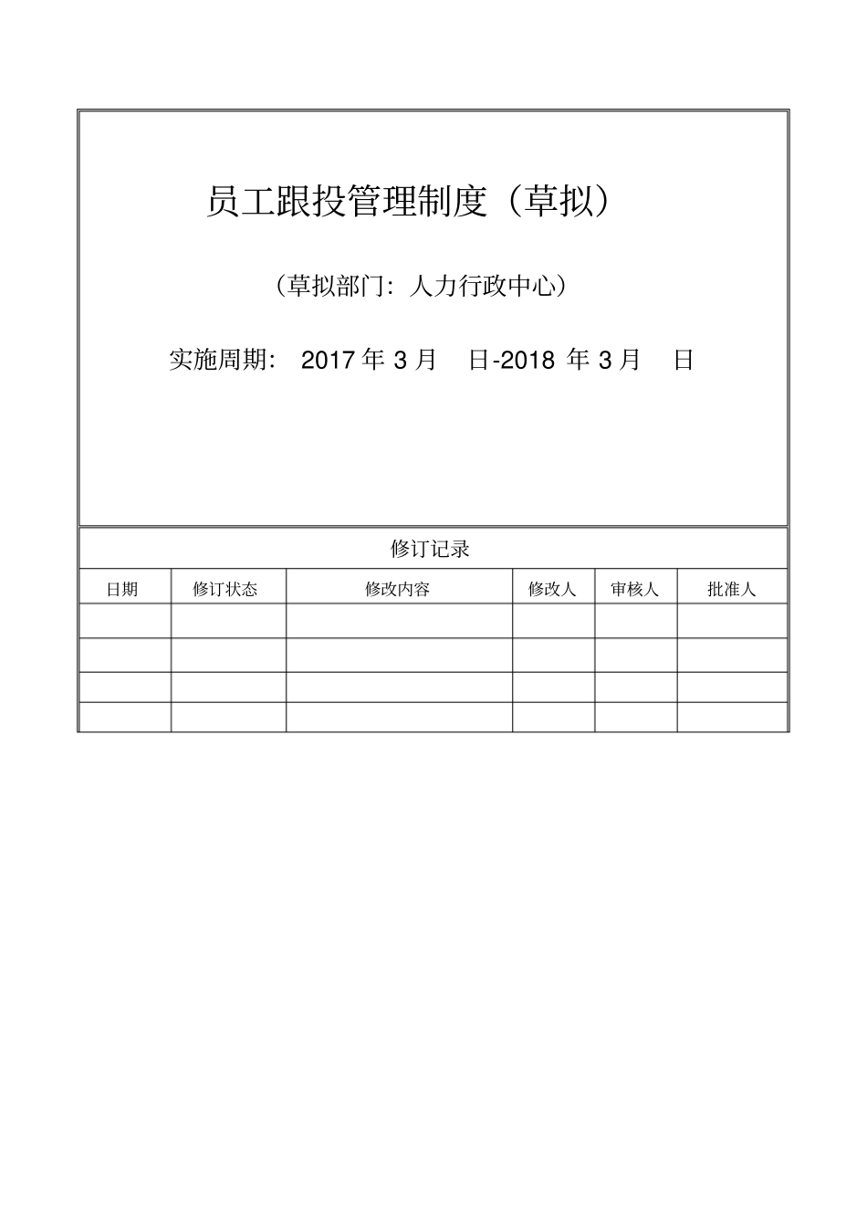 员工跟投管理制度草拟_第1页