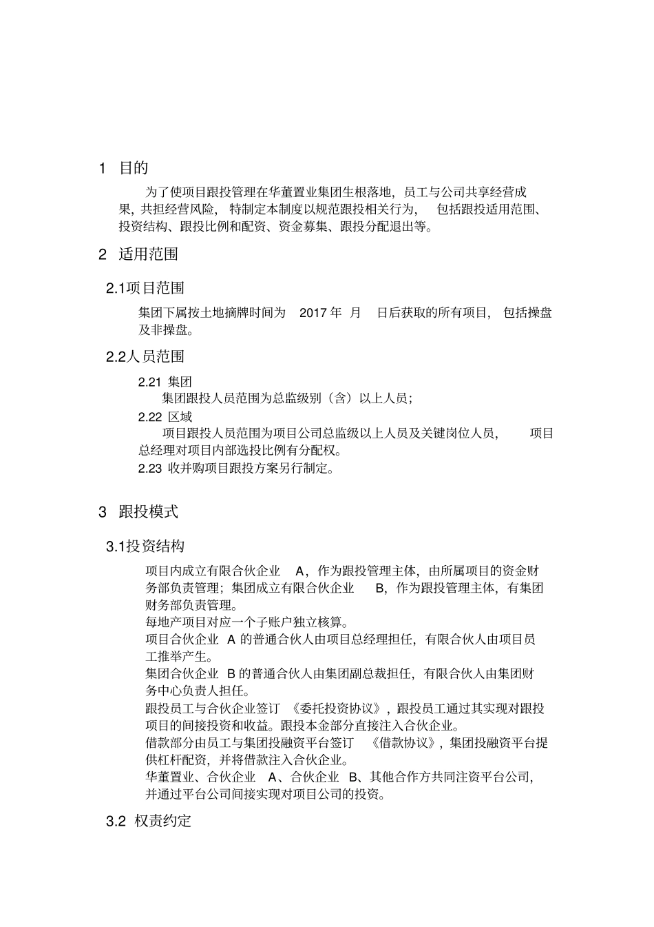 员工跟投管理制度草拟_第2页