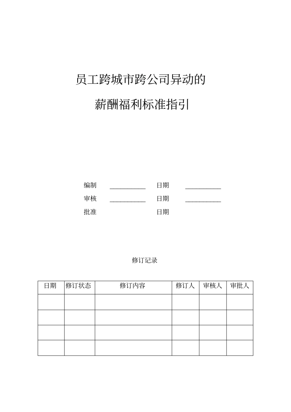 员工跨城跨公司异动的薪酬福利标准指引_第1页