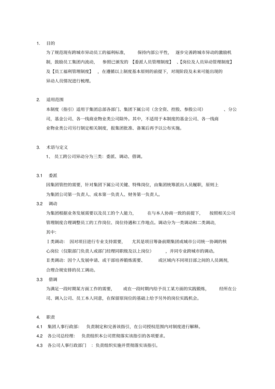 员工跨城跨公司异动的薪酬福利标准指引_第2页
