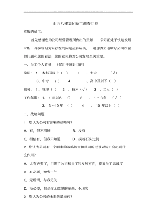 员工调查问卷表1