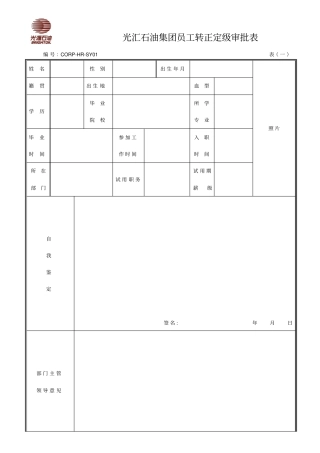 员工转正定级审批表