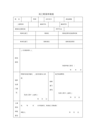 员工转岗申请表范本