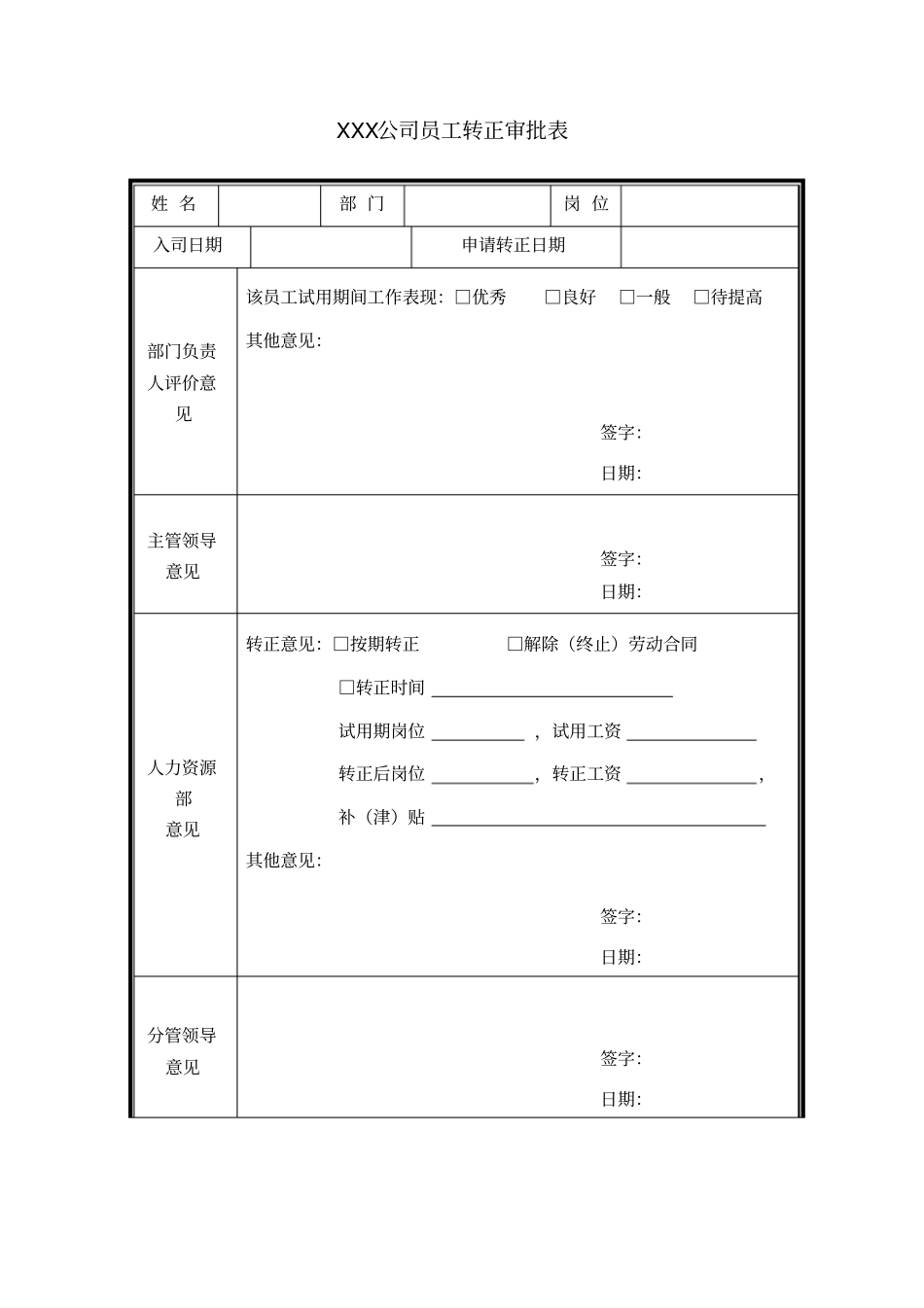 员工转正申请表+员工转正审批表_第2页