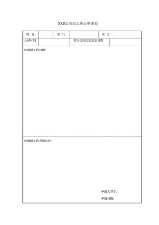 员工转正申请表+员工转正审批表