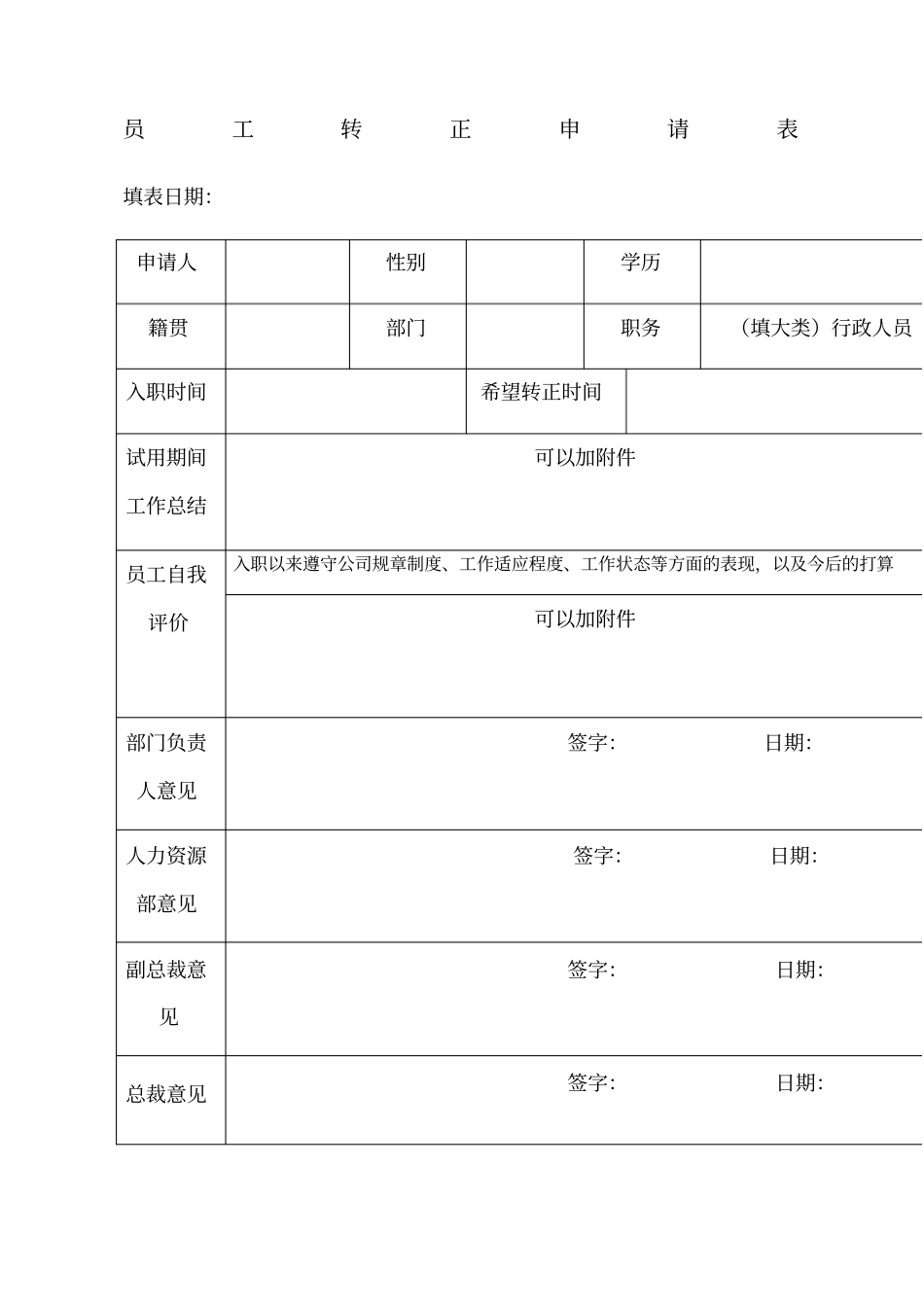 员工转正申请表最新_第1页