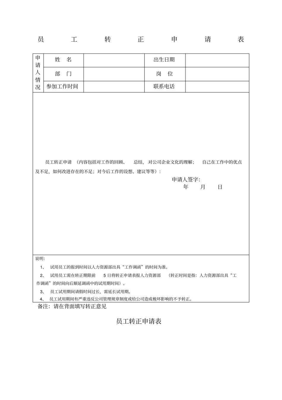 员工转正申请表模板_第1页