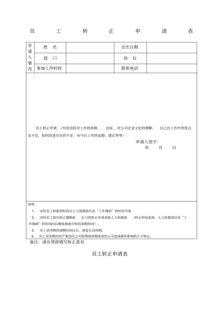 员工转正申请表模板