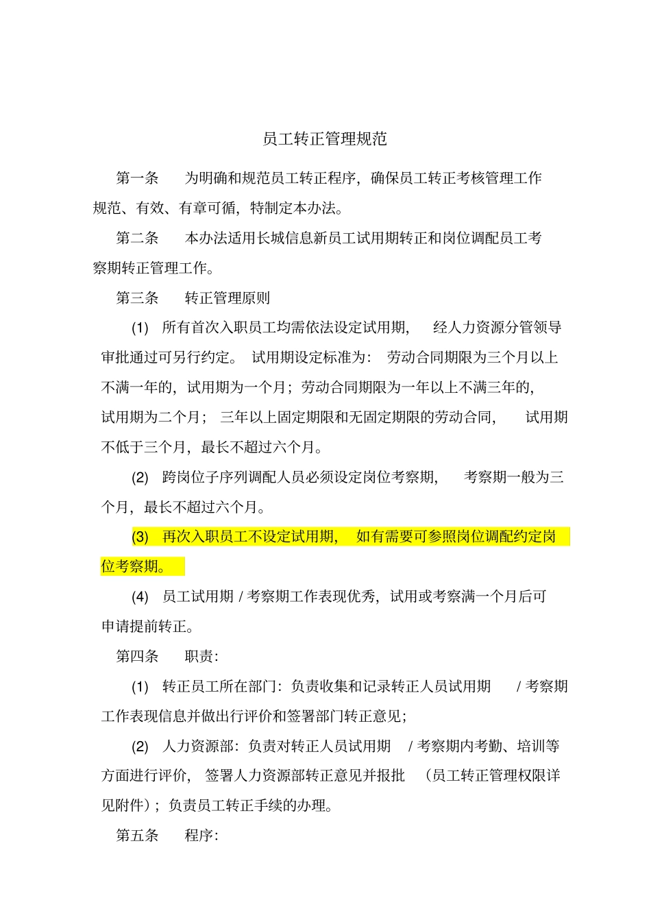员工转正管理规范_第1页