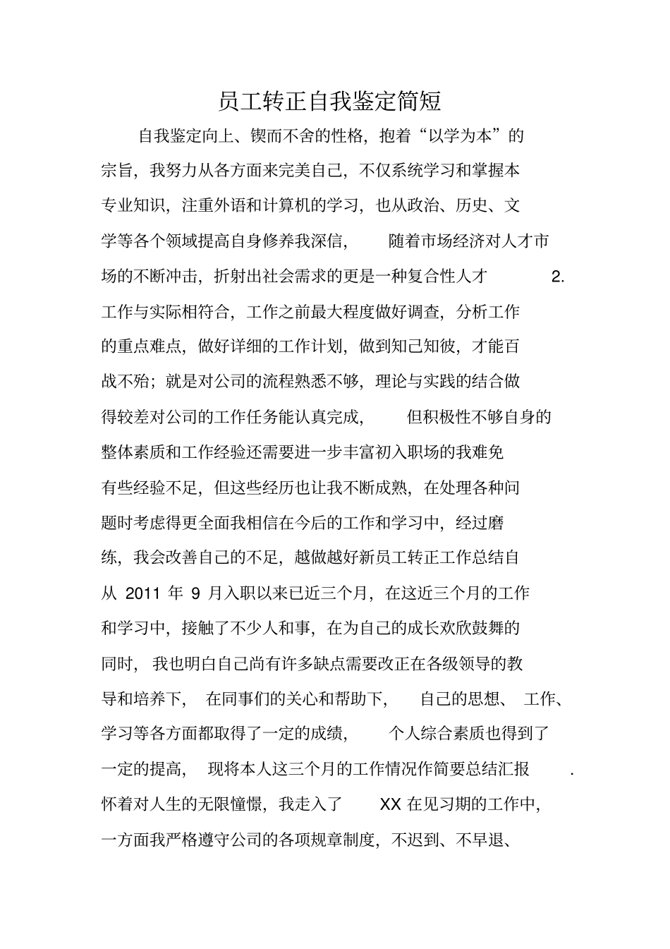 员工转正自我鉴定简短_第1页