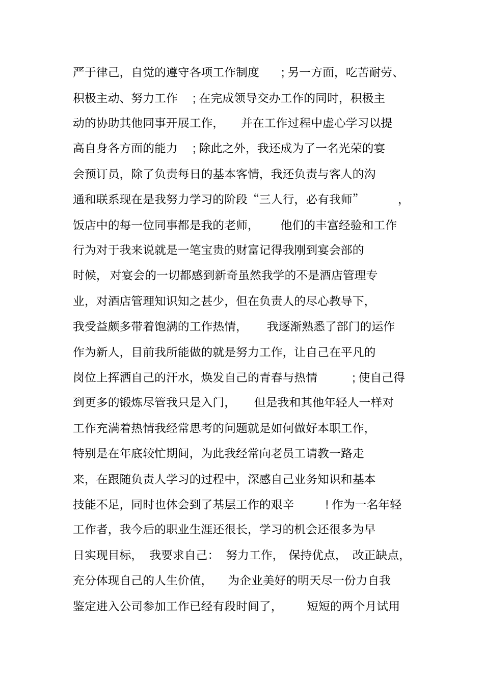员工转正自我鉴定简短_第2页