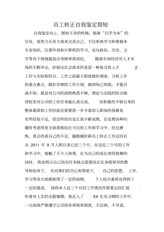 员工转正自我鉴定简短