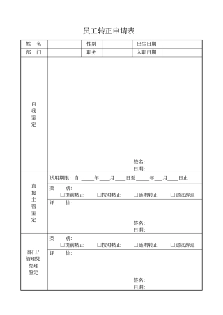 员工转正申请表